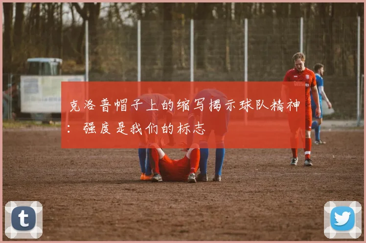 克洛普帽子上的缩写揭示球队精神：强度是我们的标志