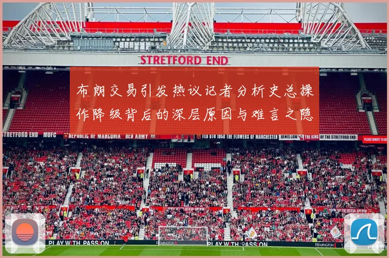 布朗交易引发热议记者分析史总操作降级背后的深层原因与难言之隐