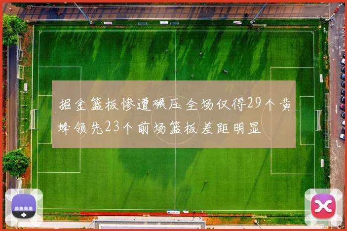 掘金篮板惨遭碾压全场仅得29个黄蜂领先23个前场篮板差距明显