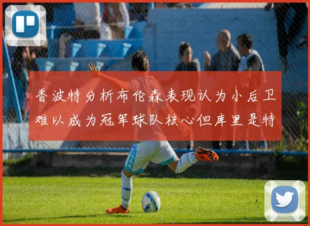 香波特分析布伦森表现认为小后卫难以成为冠军球队核心但库里是特例