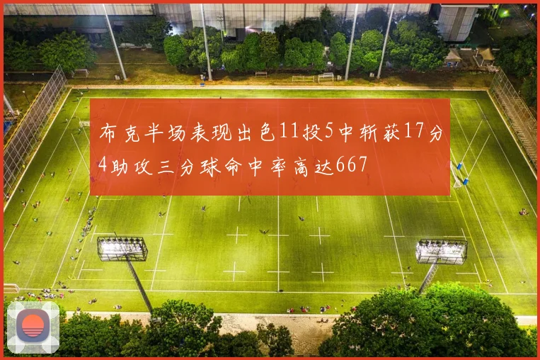 布克半场表现出色11投5中斩获17分4助攻三分球命中率高达667