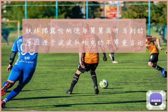 铁林揭露伦纳德与舅舅离开马刺的原因源于波波和帕克的不尊重言论